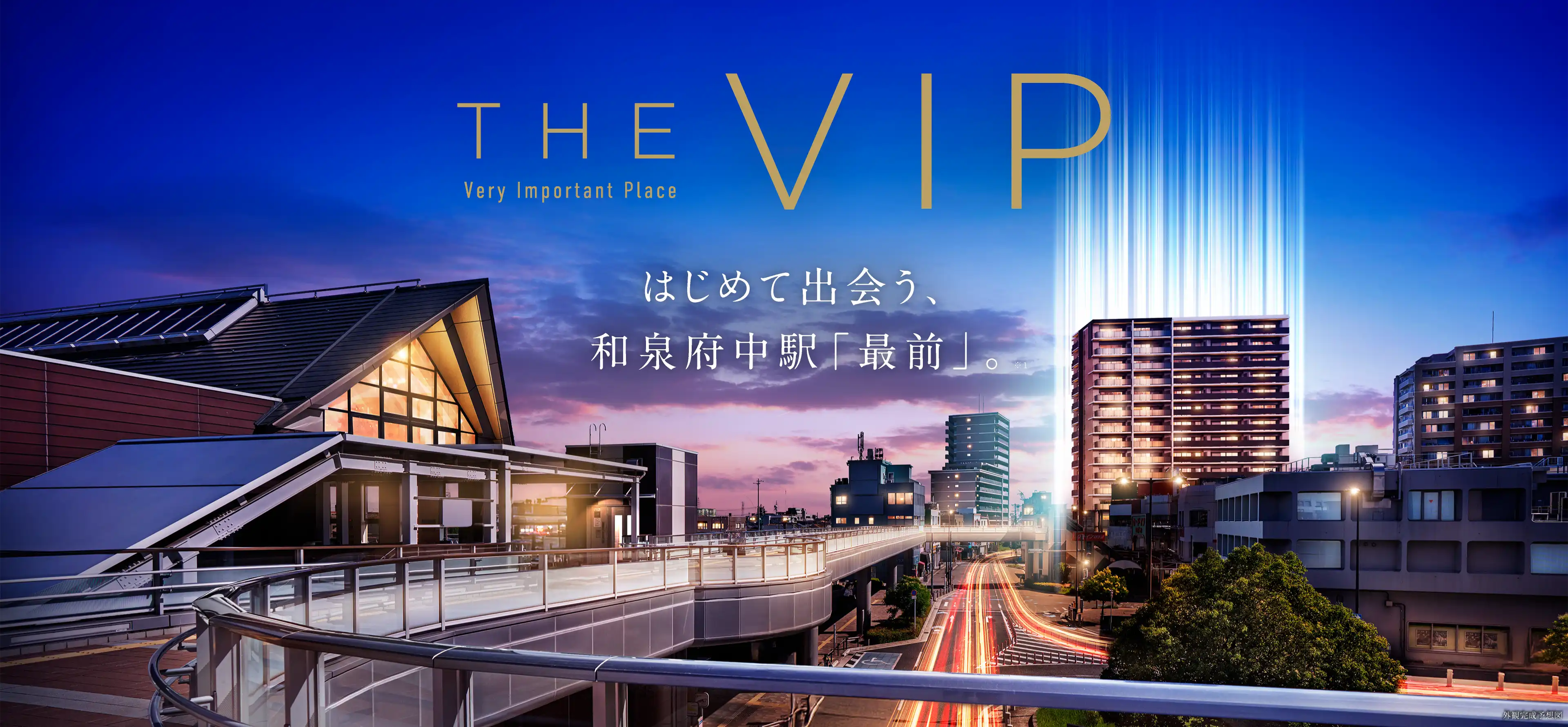 THE VIP Very Important Place はじめて出会う、和泉府中駅「最前」。※1