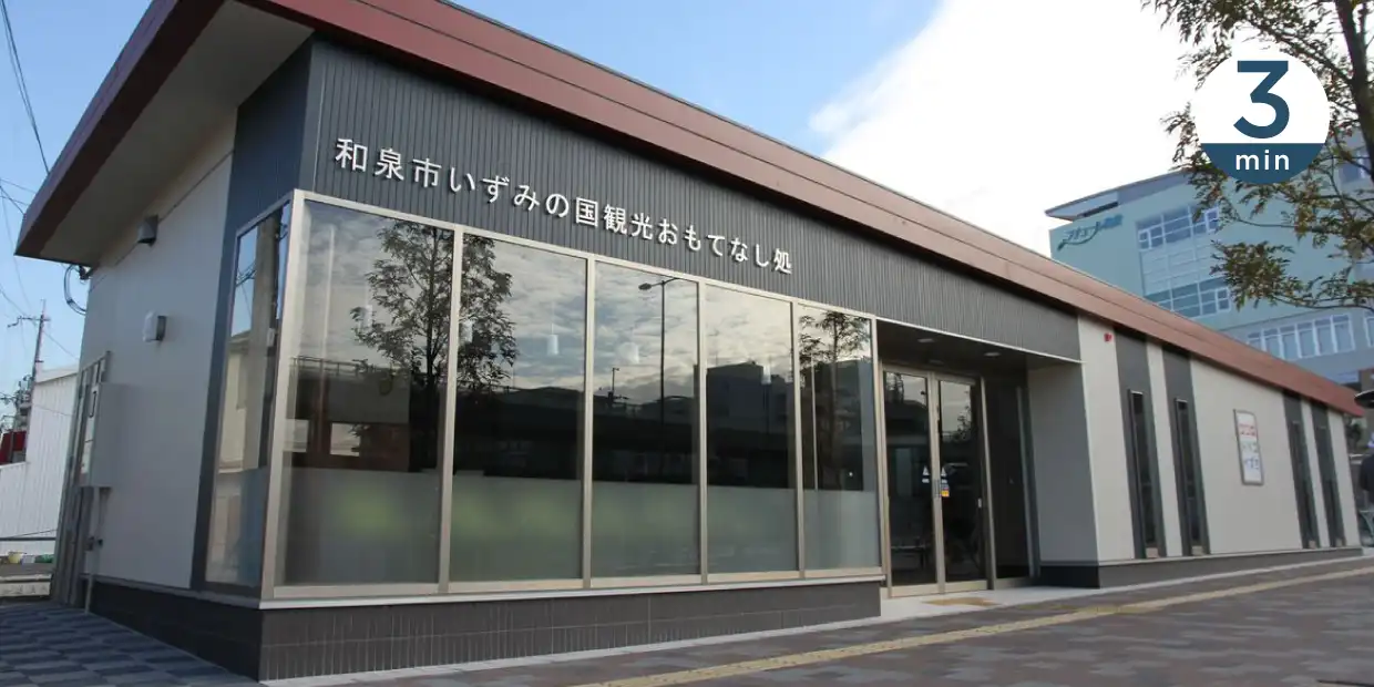 和泉市いずみの国観光おもてなし処 3min